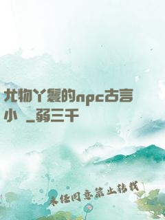 尤物丫鬟的npc古言小說
