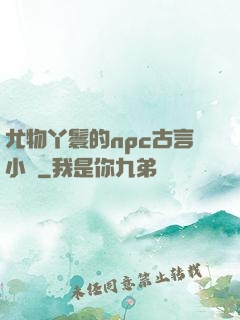 尤物丫鬟的npc古言小說