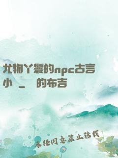 尤物丫鬟的npc古言小說