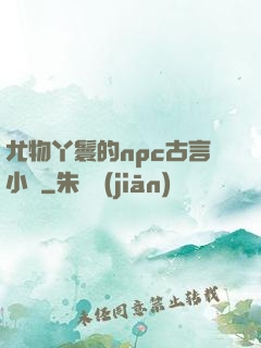 尤物丫鬟的npc古言小說