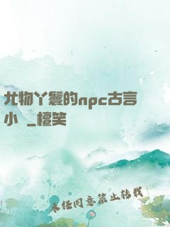 尤物丫鬟的npc古言小說