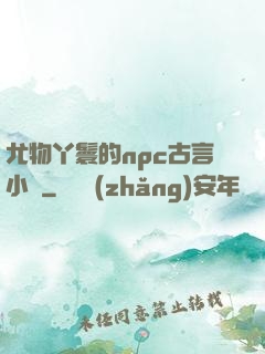 尤物丫鬟的npc古言小說