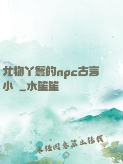 尤物丫鬟的npc古言小說