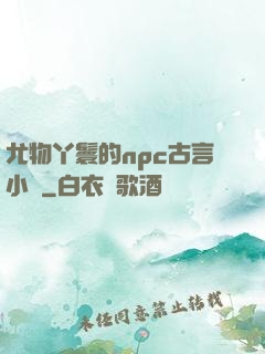 尤物丫鬟的npc古言小說