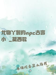 尤物丫鬟的npc古言小說