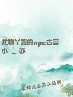 尤物丫鬟的npc古言小說