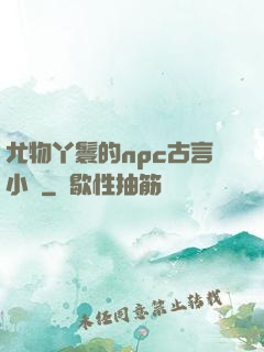 尤物丫鬟的npc古言小說