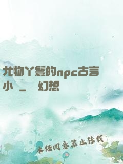 尤物丫鬟的npc古言小說