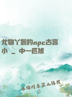 尤物丫鬟的npc古言小說