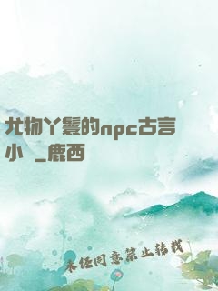 尤物丫鬟的npc古言小說