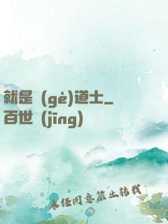 就是個(gè)道士