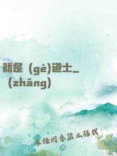 就是個(gè)道士