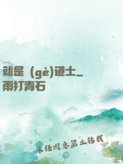 就是個(gè)道士
