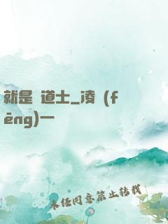 就是個道士