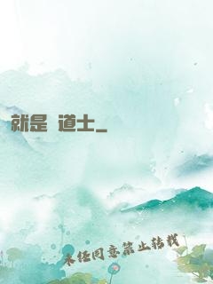 就是個道士