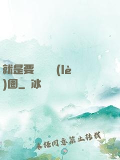 就是要橫掃娛樂(lè)圈
