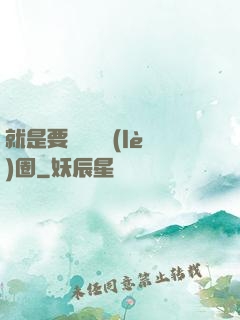 就是要橫掃娛樂(lè)圈