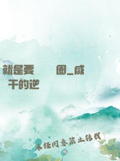 就是要橫掃娛樂圈