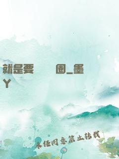 就是要橫掃娛樂圈