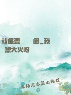 就是要橫掃娛樂圈