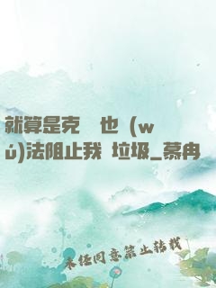 就算是克蘇魯也無(wú)法阻止我撿垃圾