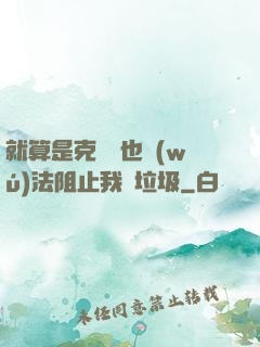 就算是克蘇魯也無(wú)法阻止我撿垃圾