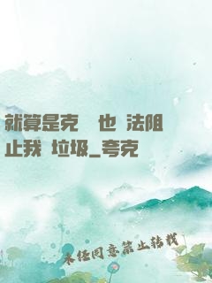 就算是克蘇魯也無法阻止我撿垃圾
