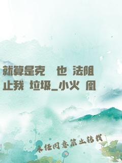 就算是克蘇魯也無法阻止我撿垃圾