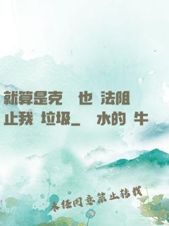 就算是克蘇魯也無法阻止我撿垃圾