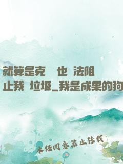 就算是克蘇魯也無法阻止我撿垃圾