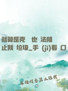 就算是克蘇魯也無法阻止我撿垃圾