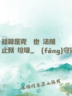 就算是克蘇魯也無法阻止我撿垃圾