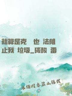 就算是克蘇魯也無法阻止我撿垃圾