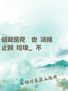 就算是克蘇魯也無法阻止我撿垃圾