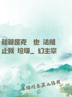 就算是克蘇魯也無法阻止我撿垃圾