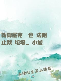 就算是克蘇魯也無法阻止我撿垃圾