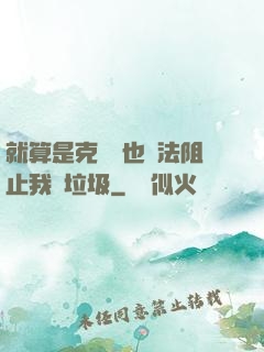 就算是克蘇魯也無法阻止我撿垃圾