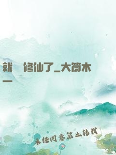 就這樣修仙了