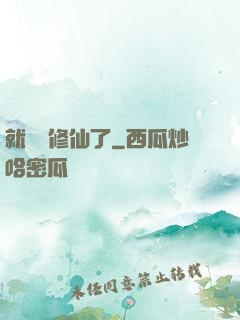 就這樣修仙了