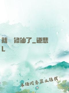 就這樣修仙了