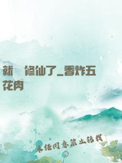 就這樣修仙了