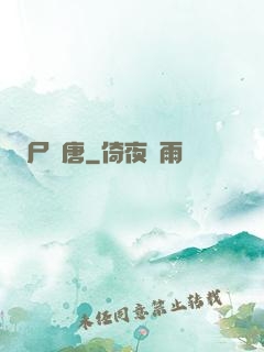 尸亂唐