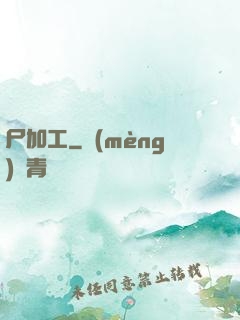 尸加工