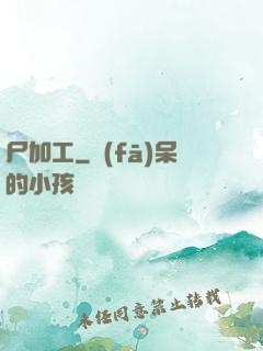 尸加工