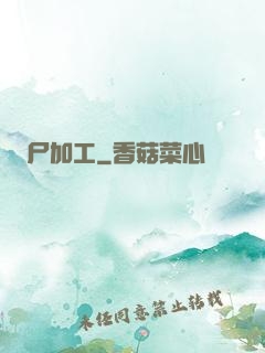 尸加工
