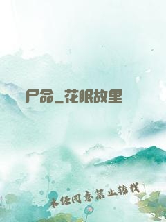 尸命