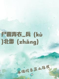 尸囊青衣