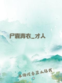尸囊青衣