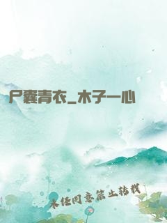 尸囊青衣