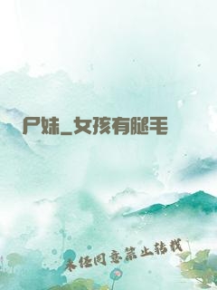 尸妹